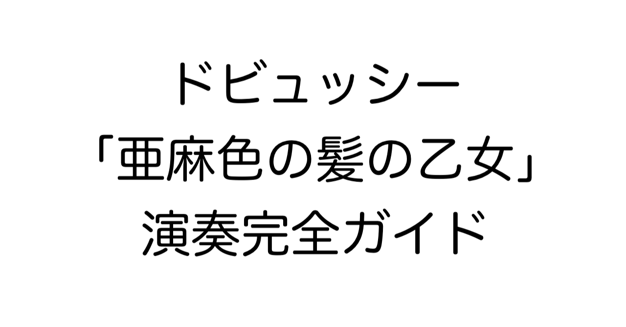 ドビュッシー「亜麻色の髪の乙女」演奏完全ガイド