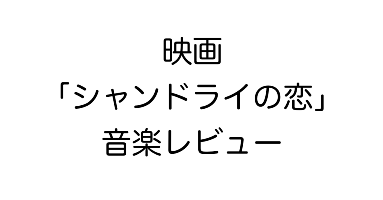 映画「シャンドライの恋」音楽レビュー