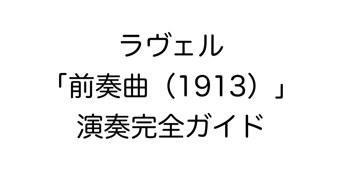 ラヴェル「前奏曲（1913）」演奏完全ガイド