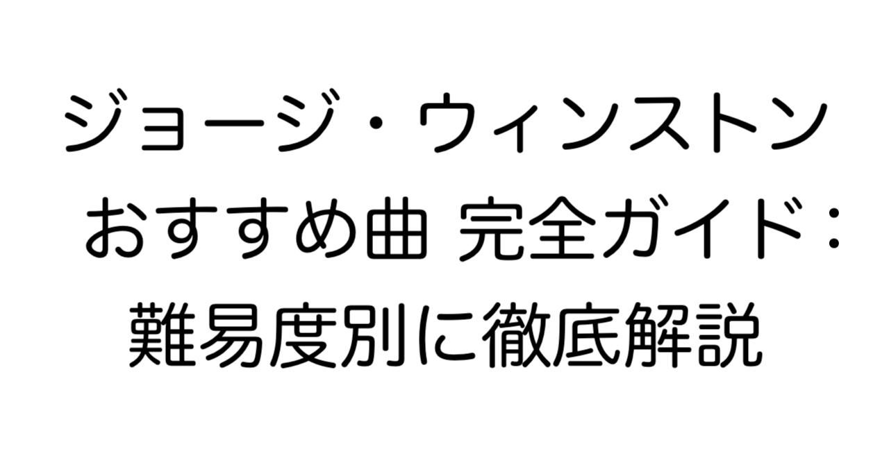 ジョージ・ウィンストン おすすめ曲 完全ガイド：難易度別に徹底解説