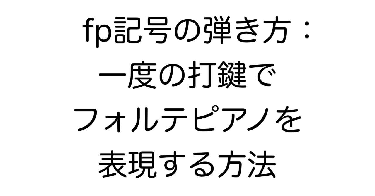 fp記号の弾き方：一度の打鍵でフォルテピアノを表現する方法