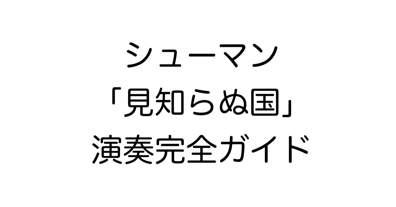 シューマン 「見知らぬ国」演奏完全ガイド