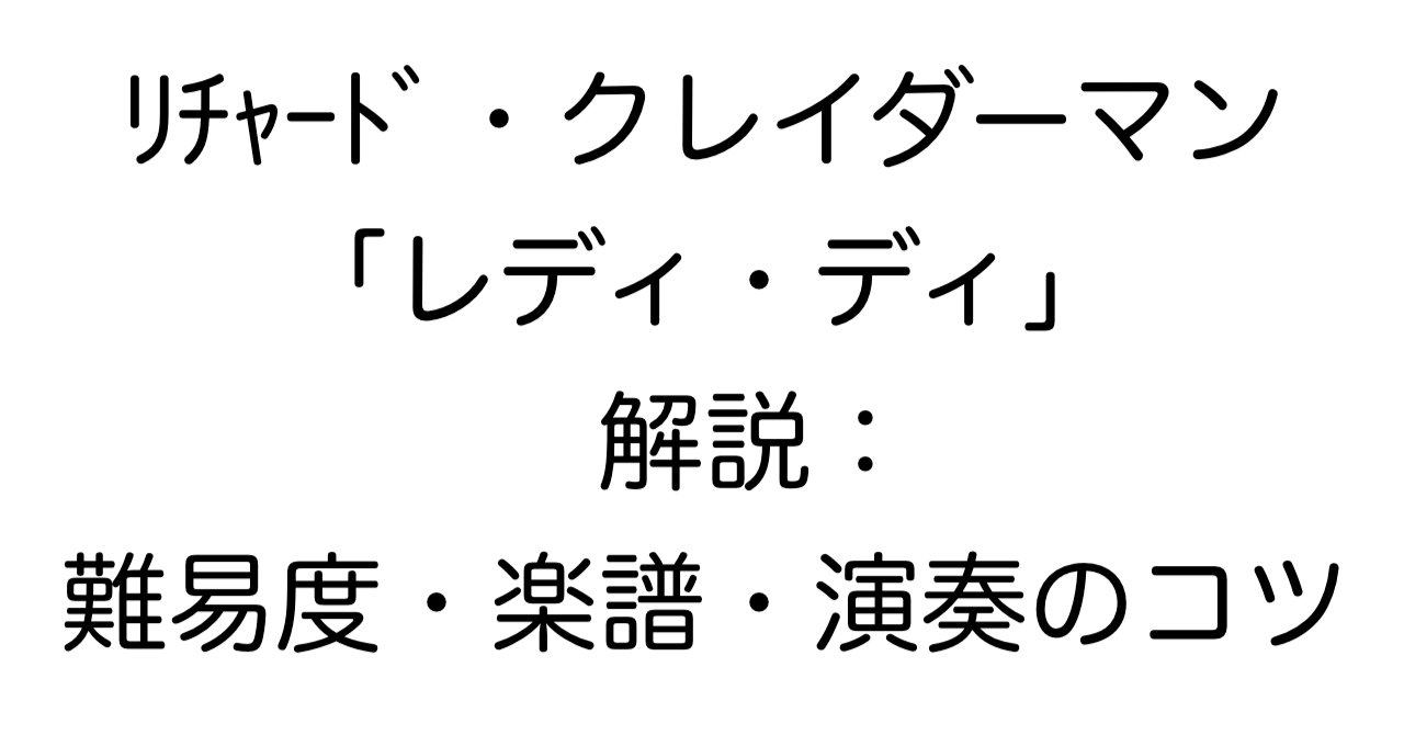 リチャード・クレイダーマン「レディ・ディ」解説：難易度・楽譜・演奏のコツ