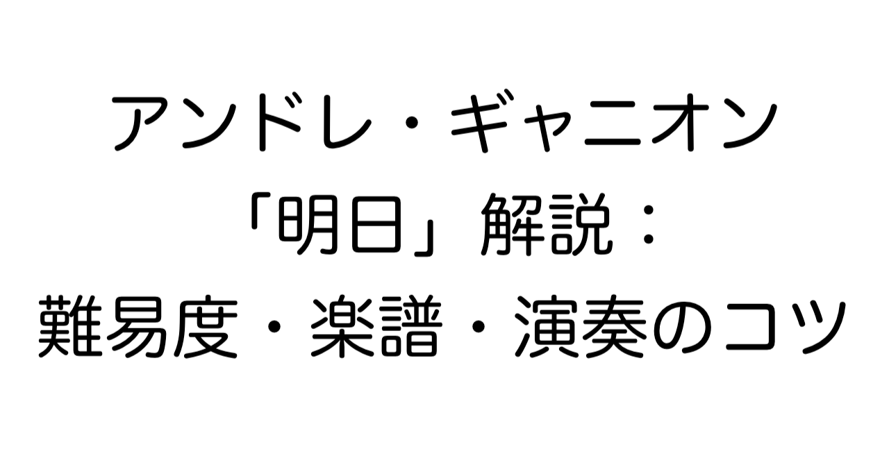 アンドレ・ギャニオン「明日」解説：難易度・楽譜・演奏のコツ
