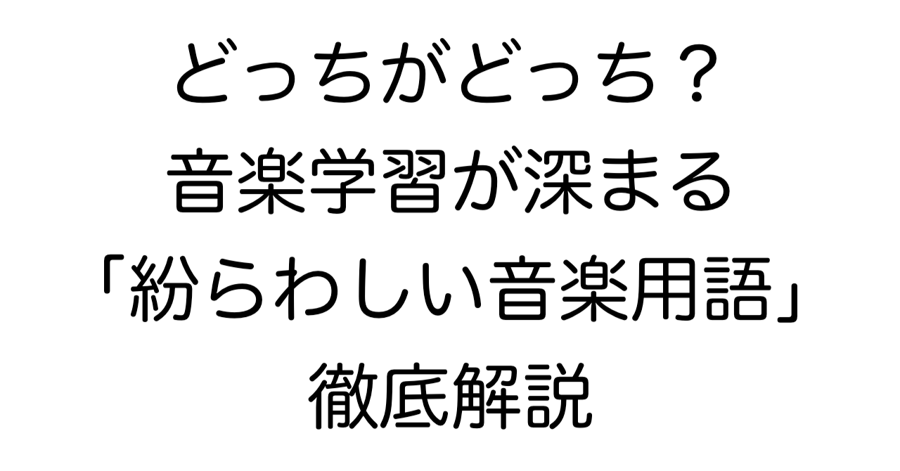 どっちがどっち？音楽学習が深まる「紛らわしい音楽用語」徹底解説