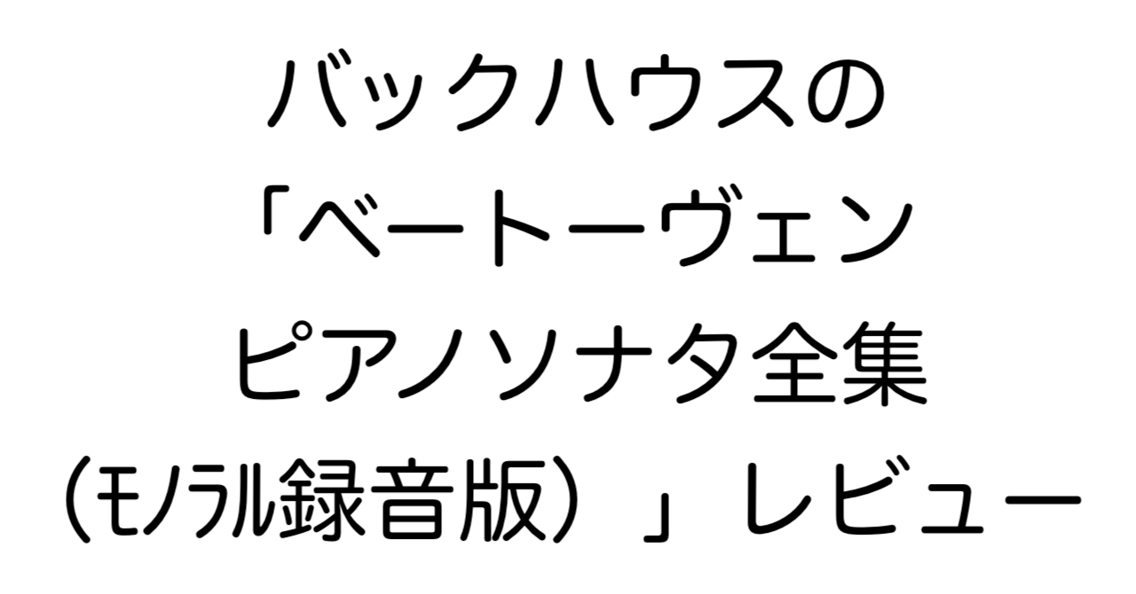 バックハウスの「ベートーヴェン ピアノソナタ全集（モノラル録音版）」レビュー