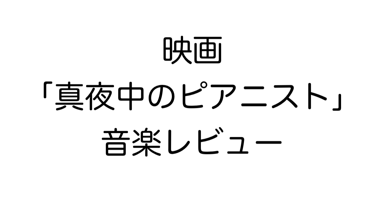 映画「真夜中のピアニスト」音楽レビュー