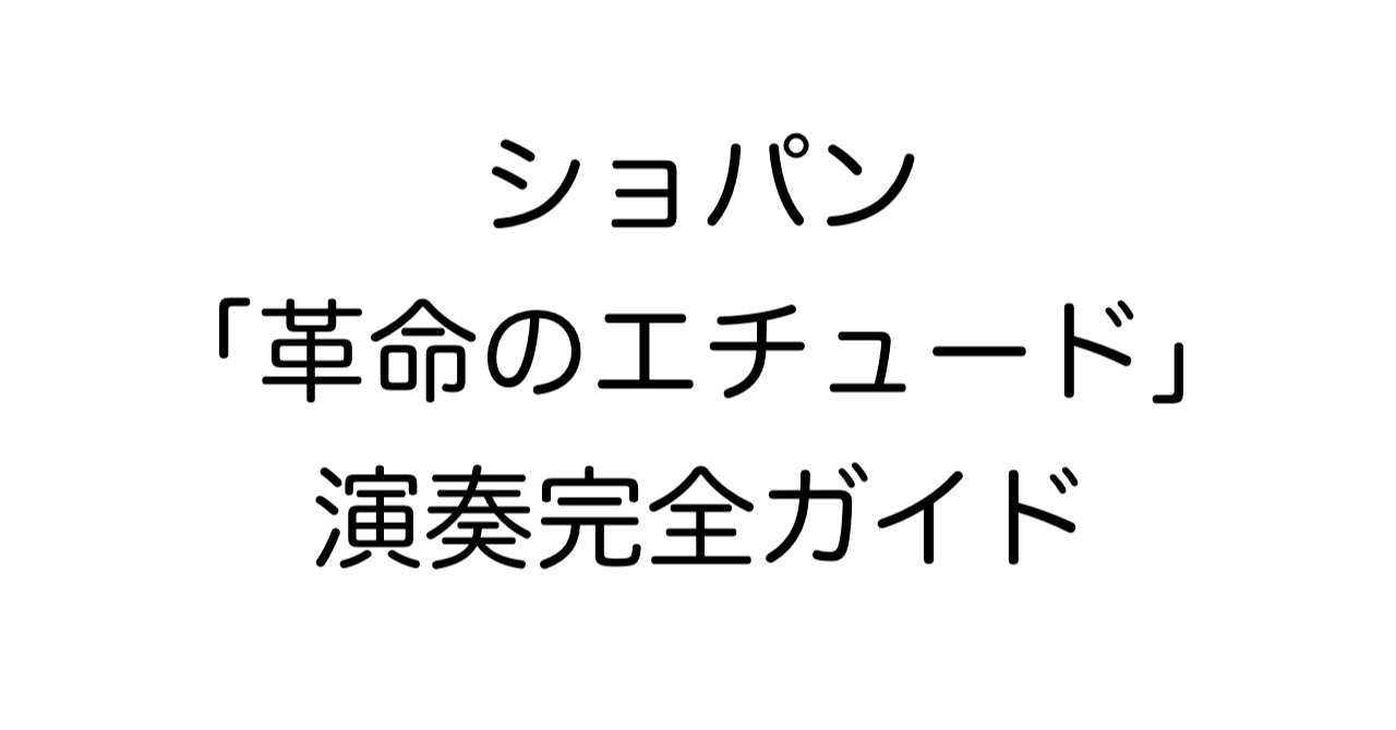 ショパン「革命のエチュード」演奏完全ガイド