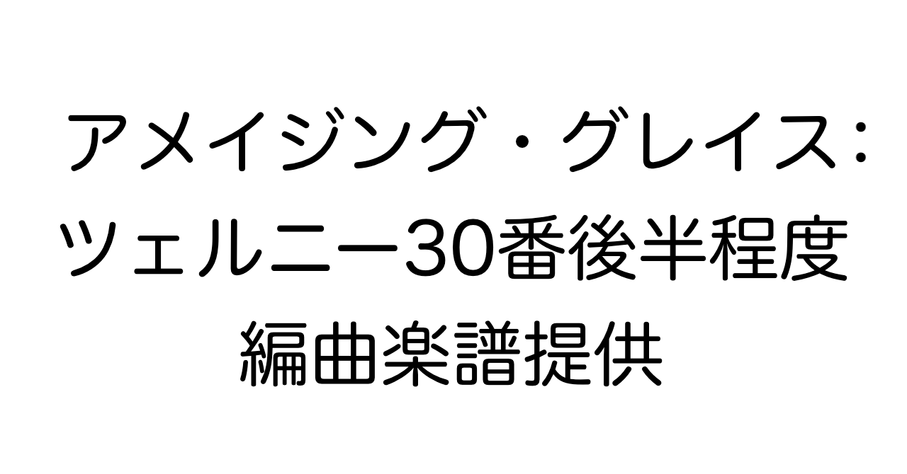 アメイジング・グレイス：ツェルニー30番後半程度編曲楽譜提供