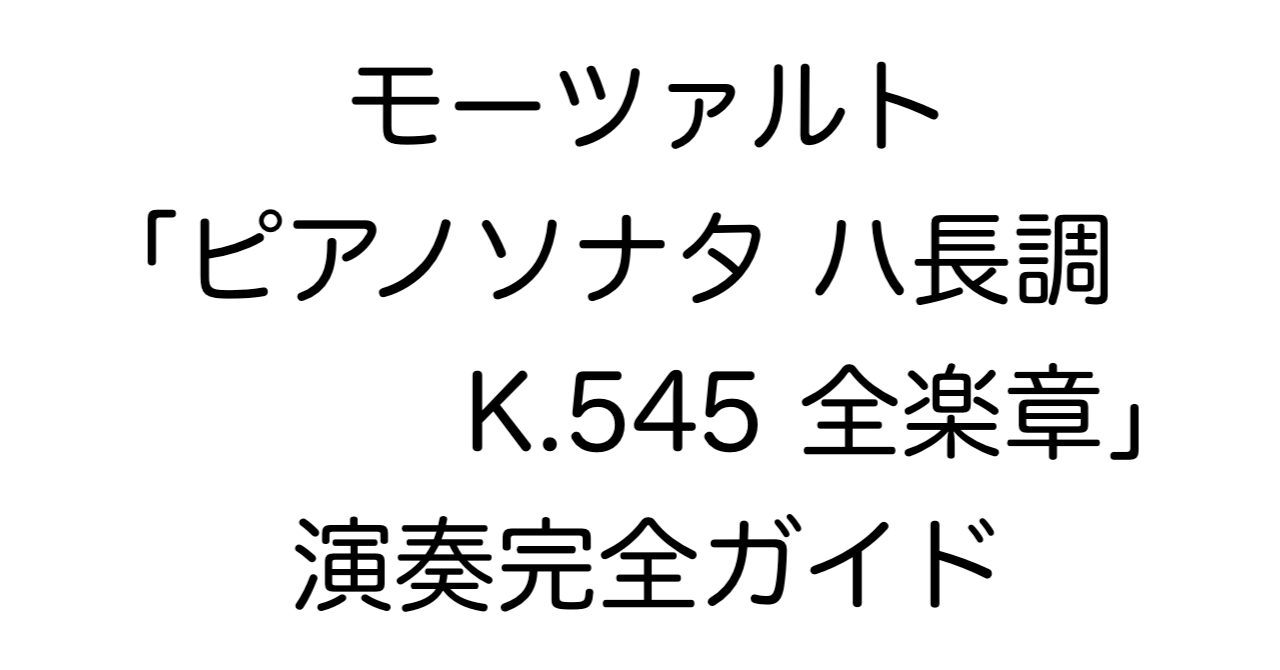 モーツァルト「ピアノソナタ ハ長調 K.545 全楽章」演奏完全ガイド