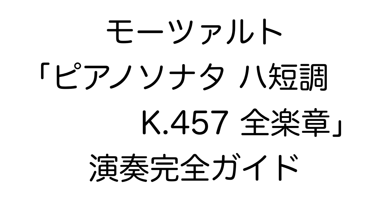 モーツァルト「ピアノソナタ ハ短調 K.457 全楽章」演奏完全ガイド