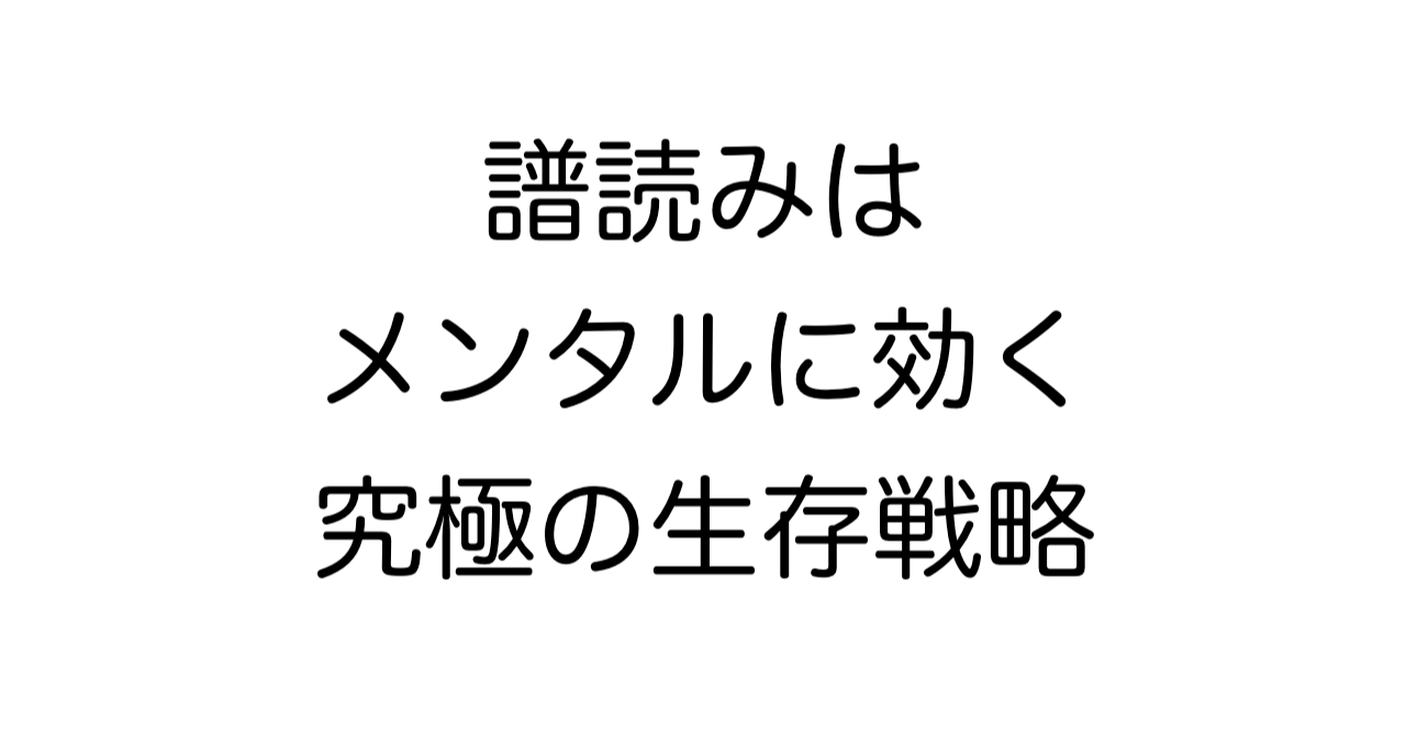 譜読みはメンタルに効く究極の生存戦略