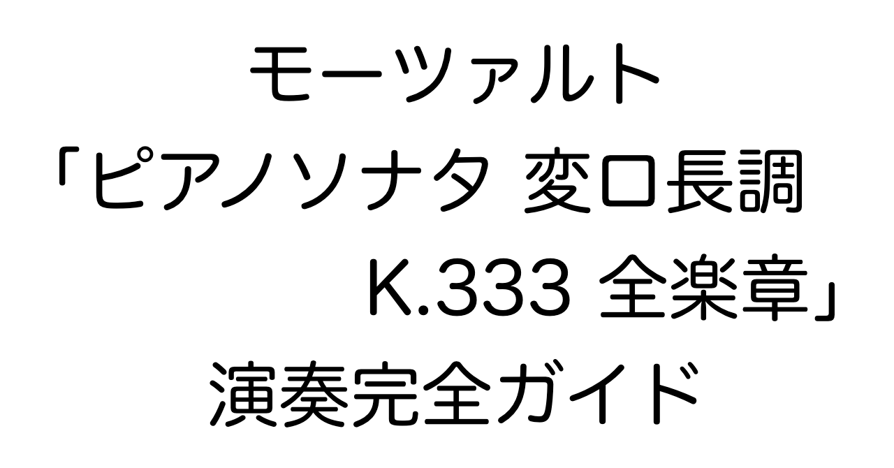 モーツァルト「ピアノソナタ 変ロ長調 K.333 全楽章」演奏完全ガイド