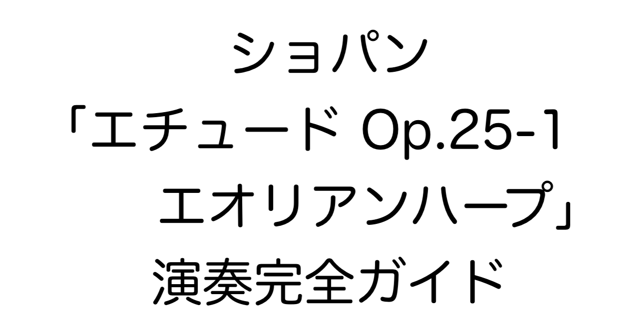 ショパン「エチュード Op.25-1 エオリアンハープ」演奏完全ガイド