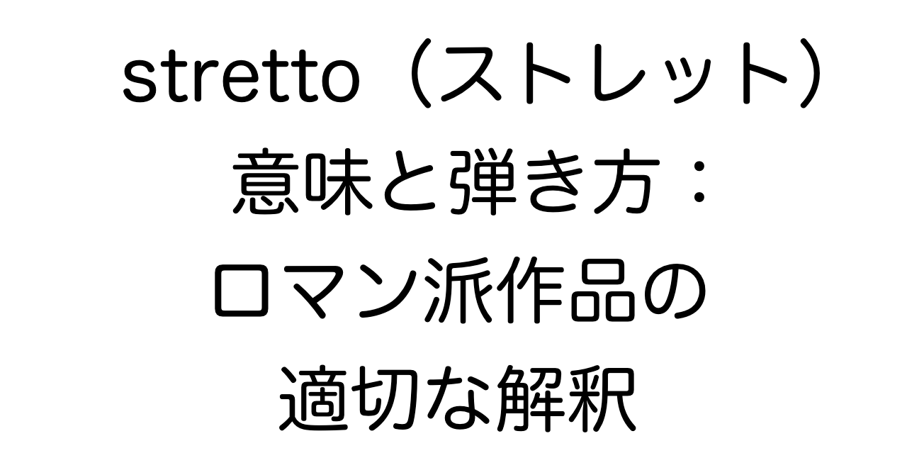 stretto（ストレット）の意味と弾き方：ロマン派作品の適切な解釈