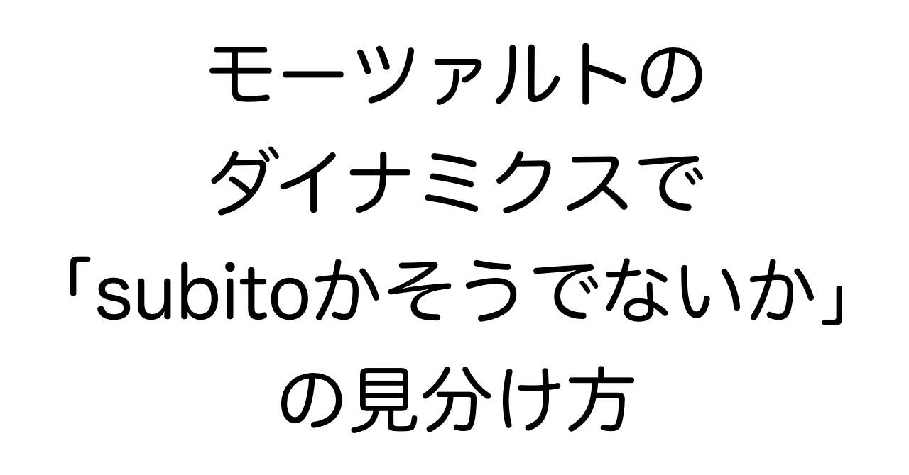 モーツァルトのダイナミクスで「subitoかそうでないか」の見分け方