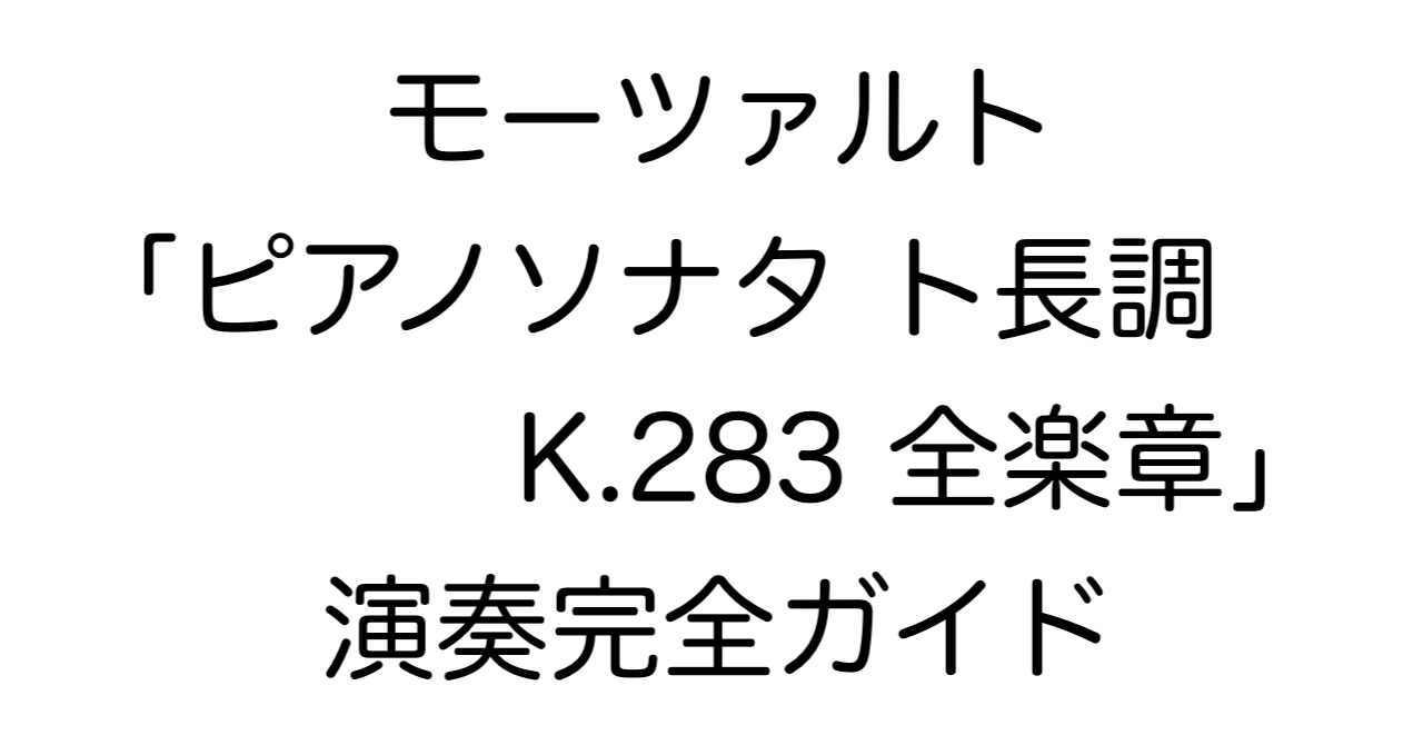 モーツァルト「ピアノソナタ ト長調 K.283 全楽章」演奏完全ガイド