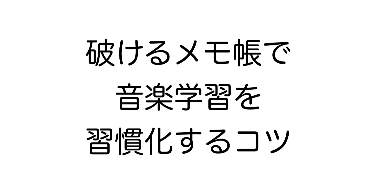 破けるメモ帳で音楽学習を習慣化するコツ