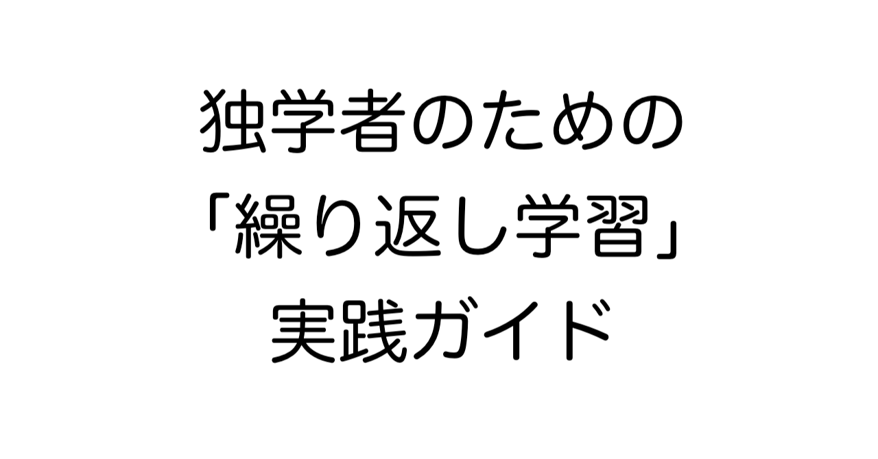 独学者のための「繰り返し学習」実践ガイド：同じことを自分に何度も言い聞かせる