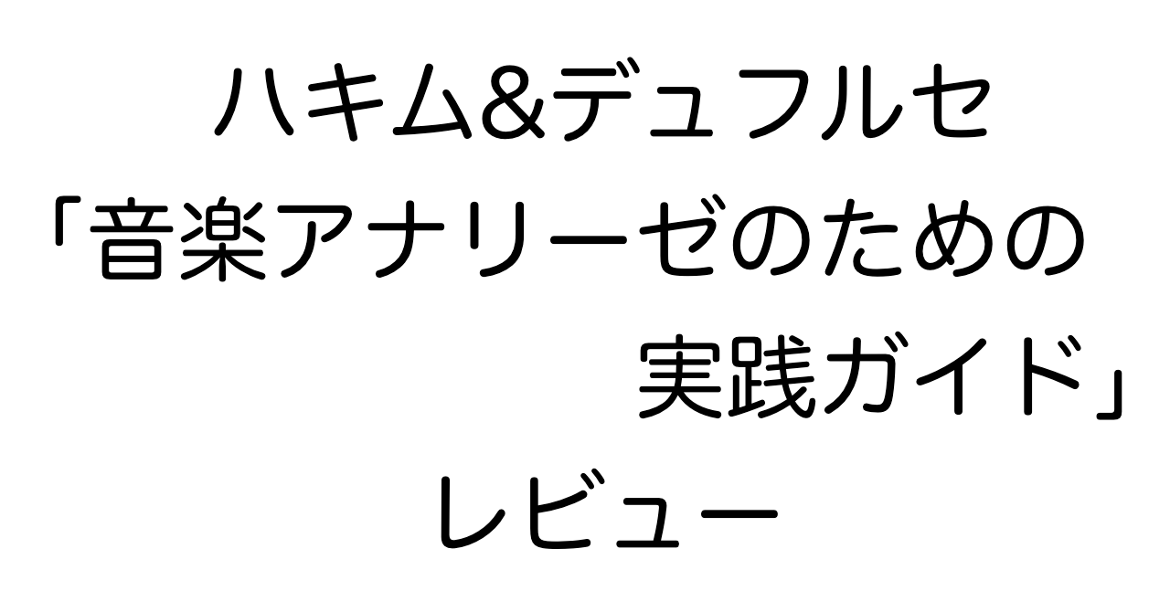 ハキム&デュフルセ「音楽アナリーゼのための実践ガイド」レビュー