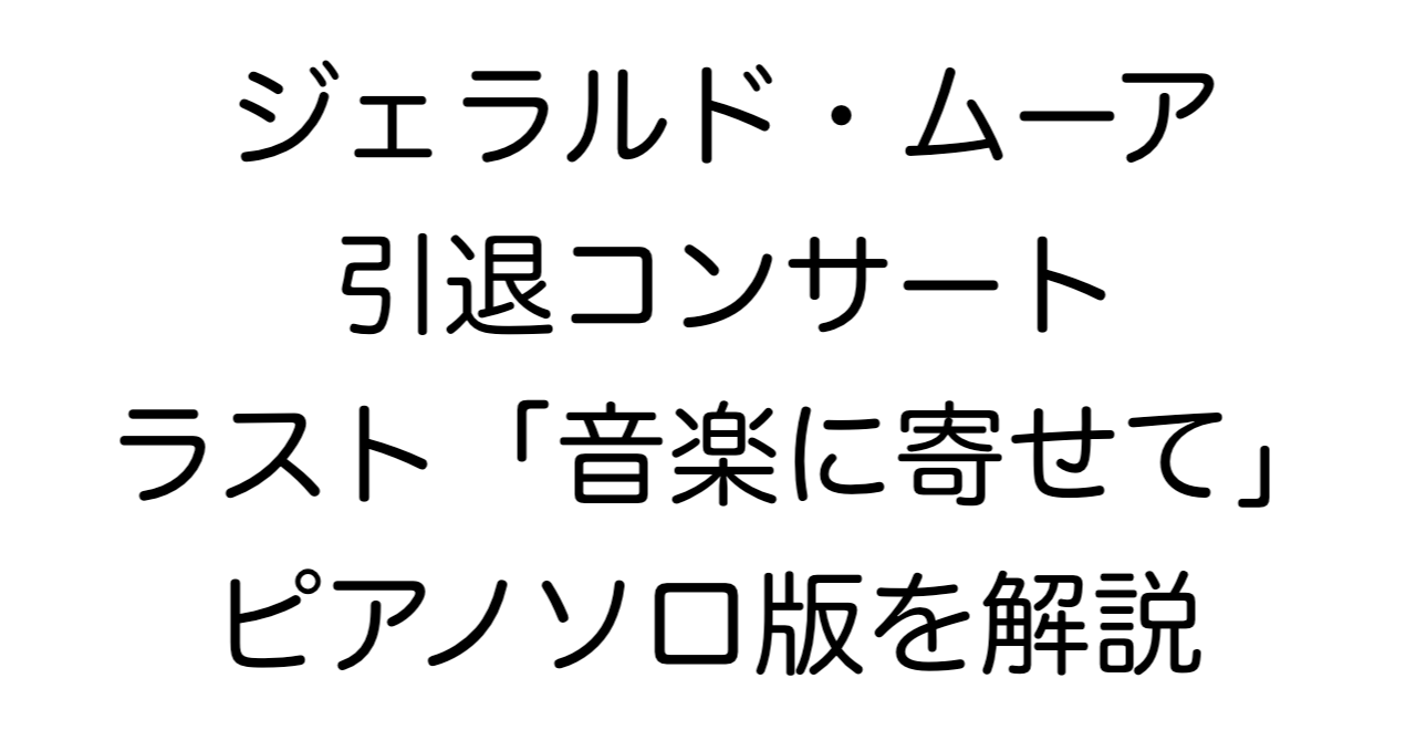 ジェラルド・ムーア引退コンサート最後の演奏「音楽に寄せて」ピアノソロ版を解説