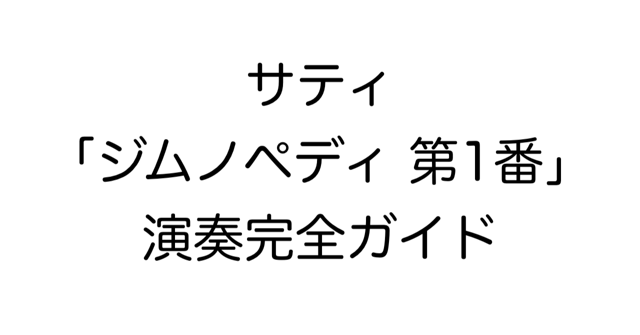 サティ「3つのジムノペディ 第1番」演奏完全ガイド