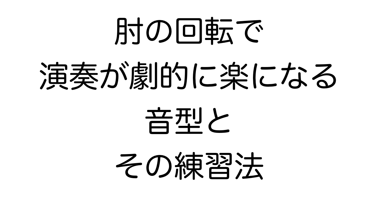 肘の回転で演奏が劇的に楽になる音型とその練習法