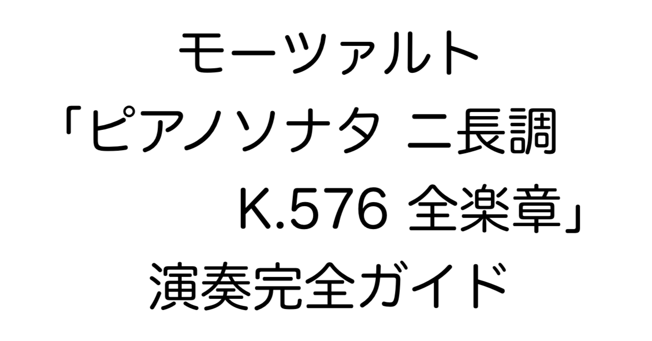 モーツァルト「ピアノソナタ ニ長調 K.576 全楽章」演奏完全ガイド