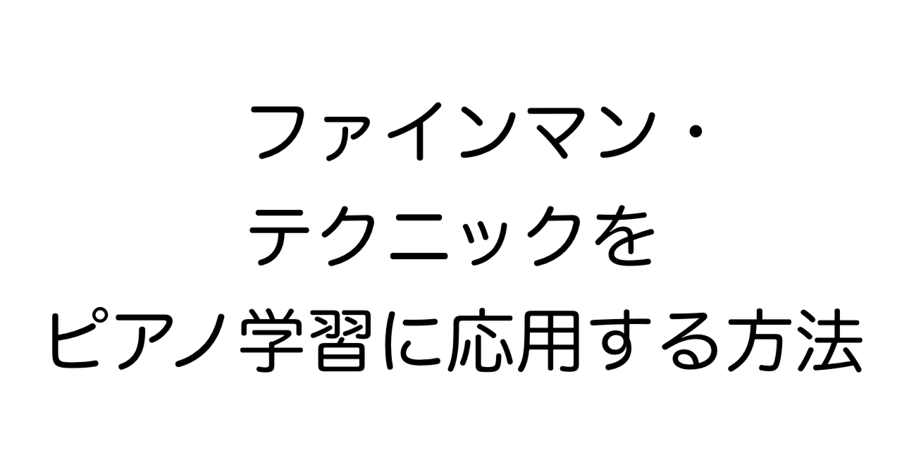 ファインマン・テクニックをピアノ学習に応用する方法