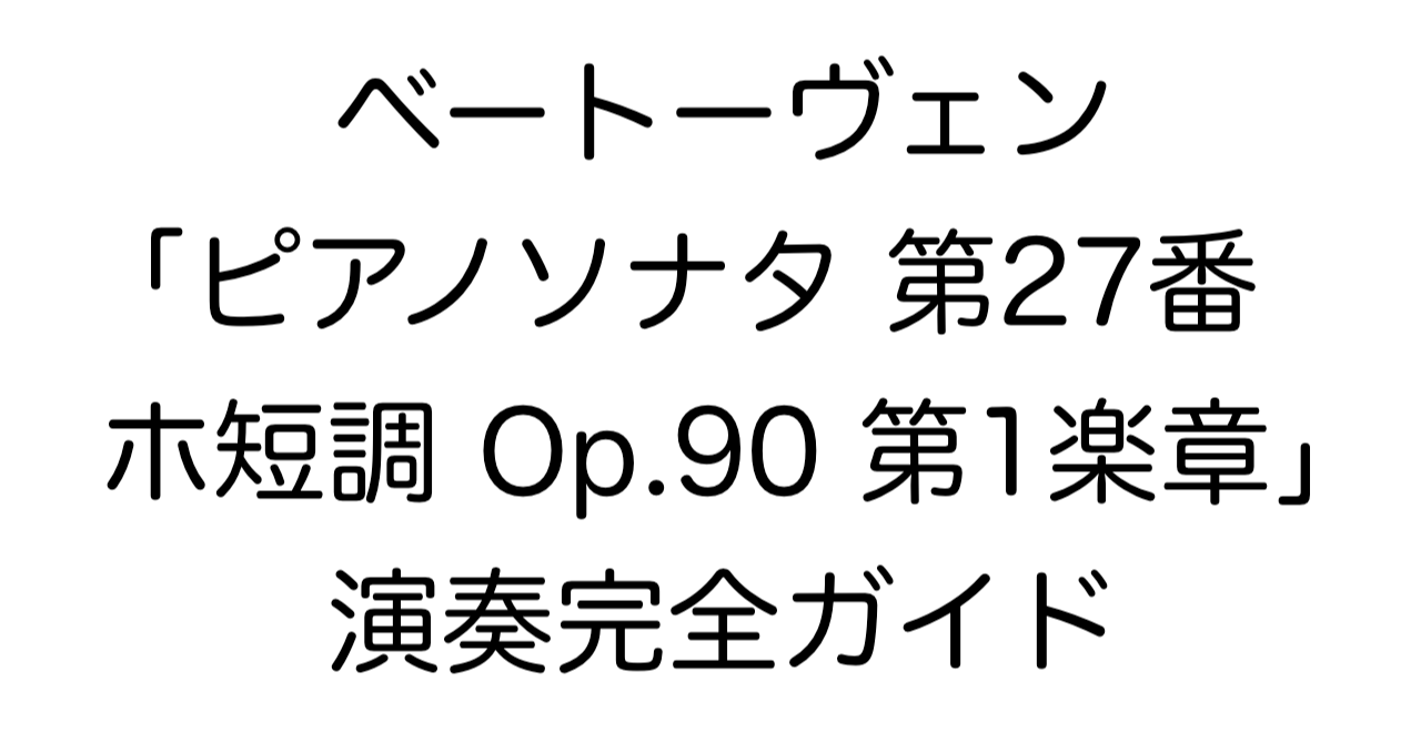 ベートーヴェン「ピアノソナタ 第27番 ホ短調 Op.90 第1楽章」演奏完全ガイド