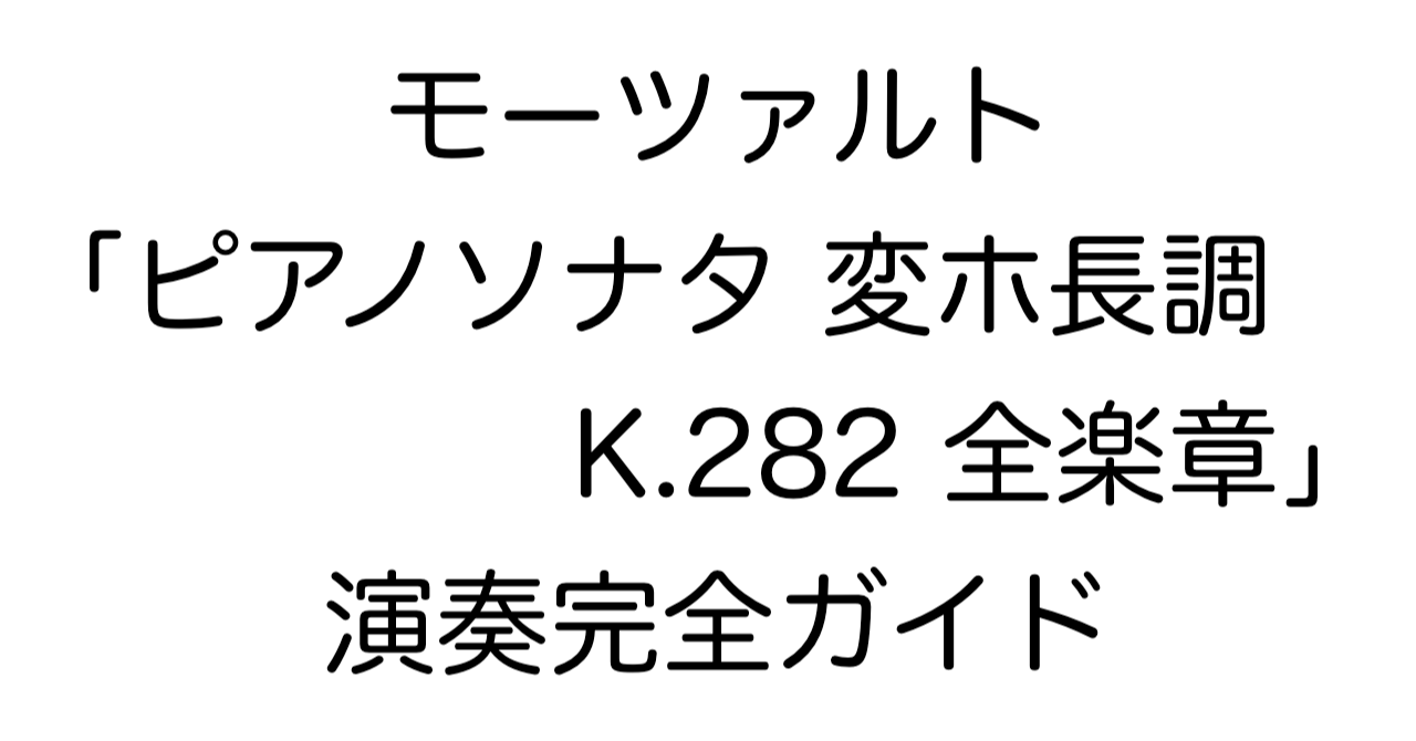モーツァルト「ピアノソナタ 変ホ長調 K.282 全楽章」演奏完全ガイド