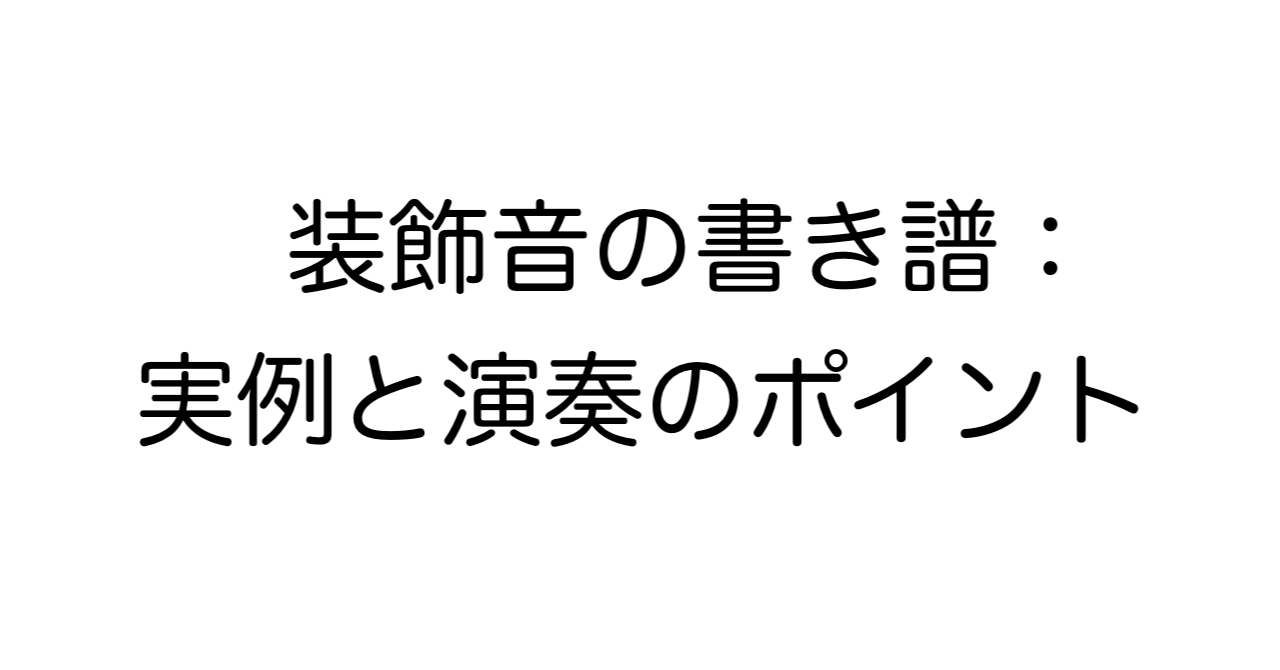 装飾音の書き譜：実例と演奏のポイント