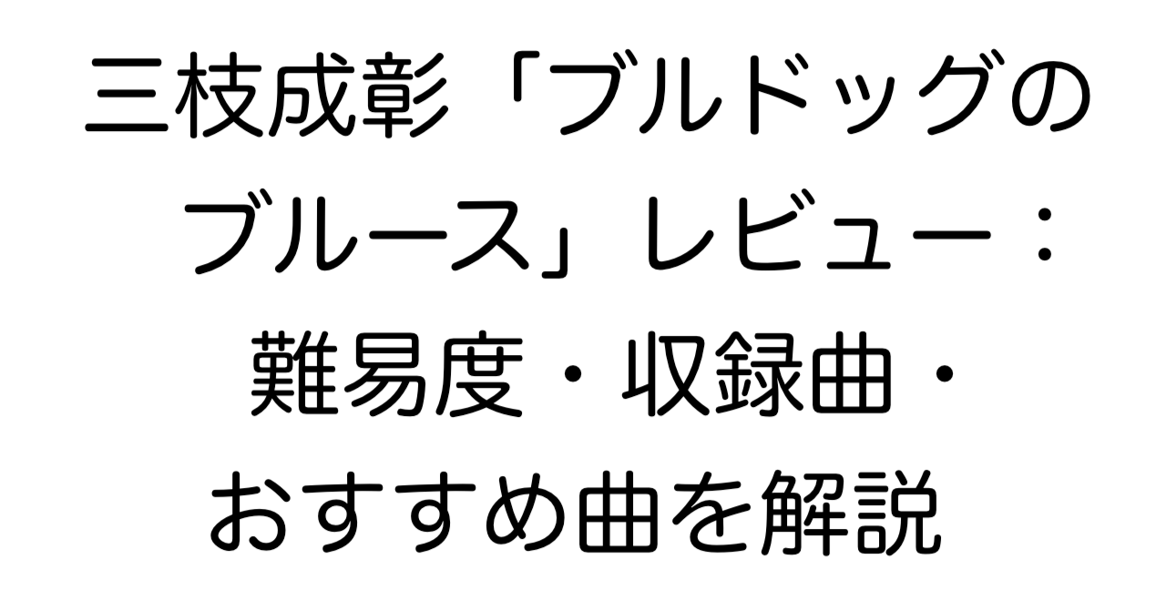 三枝成彰「ブルドッグのブルース」レビュー：難易度・収録曲・おすすめ曲を解説