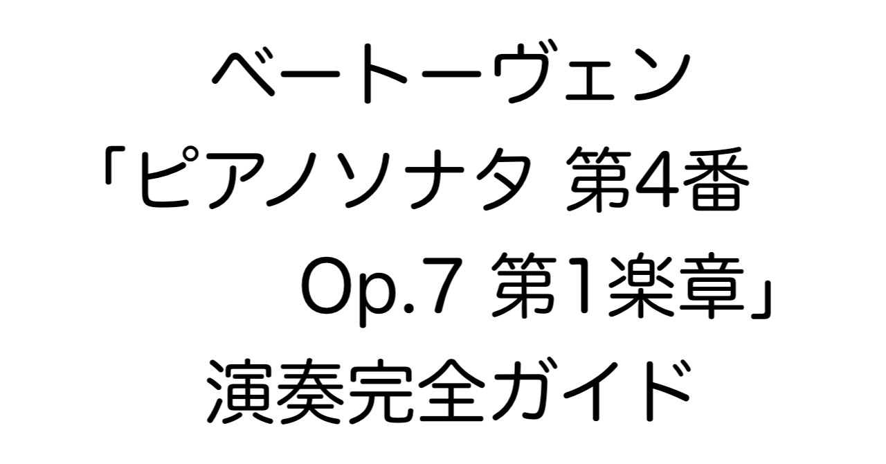 ベートーヴェン「ピアノソナタ 第4番 変ホ長調 Op.7 第1楽章」演奏完全ガイド