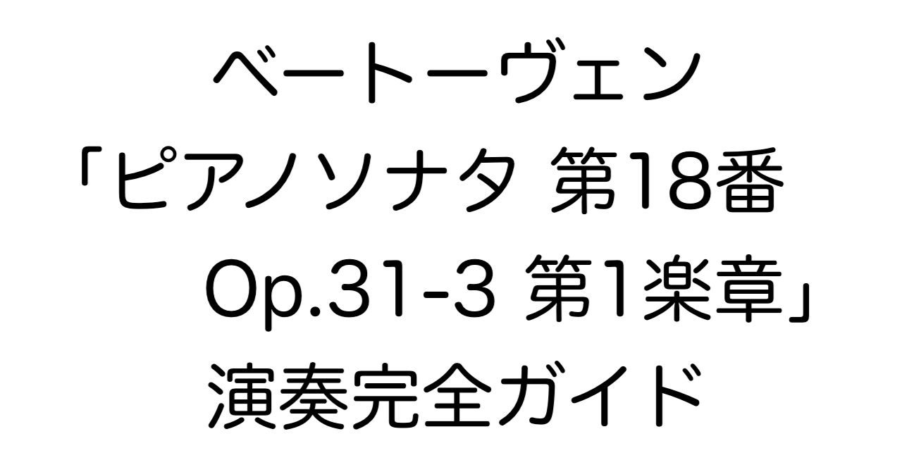 ベートーヴェン「ピアノソナタ 第18番 変ホ長調 Op.31-3 第1楽章」演奏完全ガイド