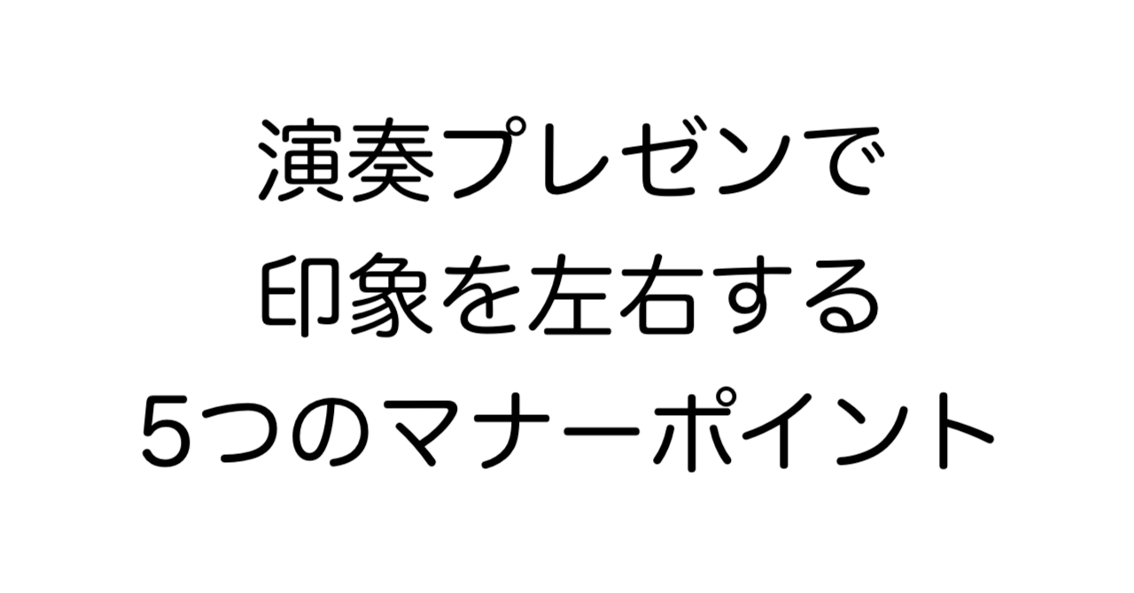 演奏プレゼンで印象を左右する5つのマナーポイント