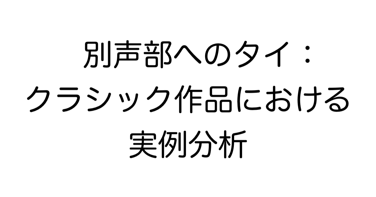 別声部へのタイ：クラシック作品における実例分析