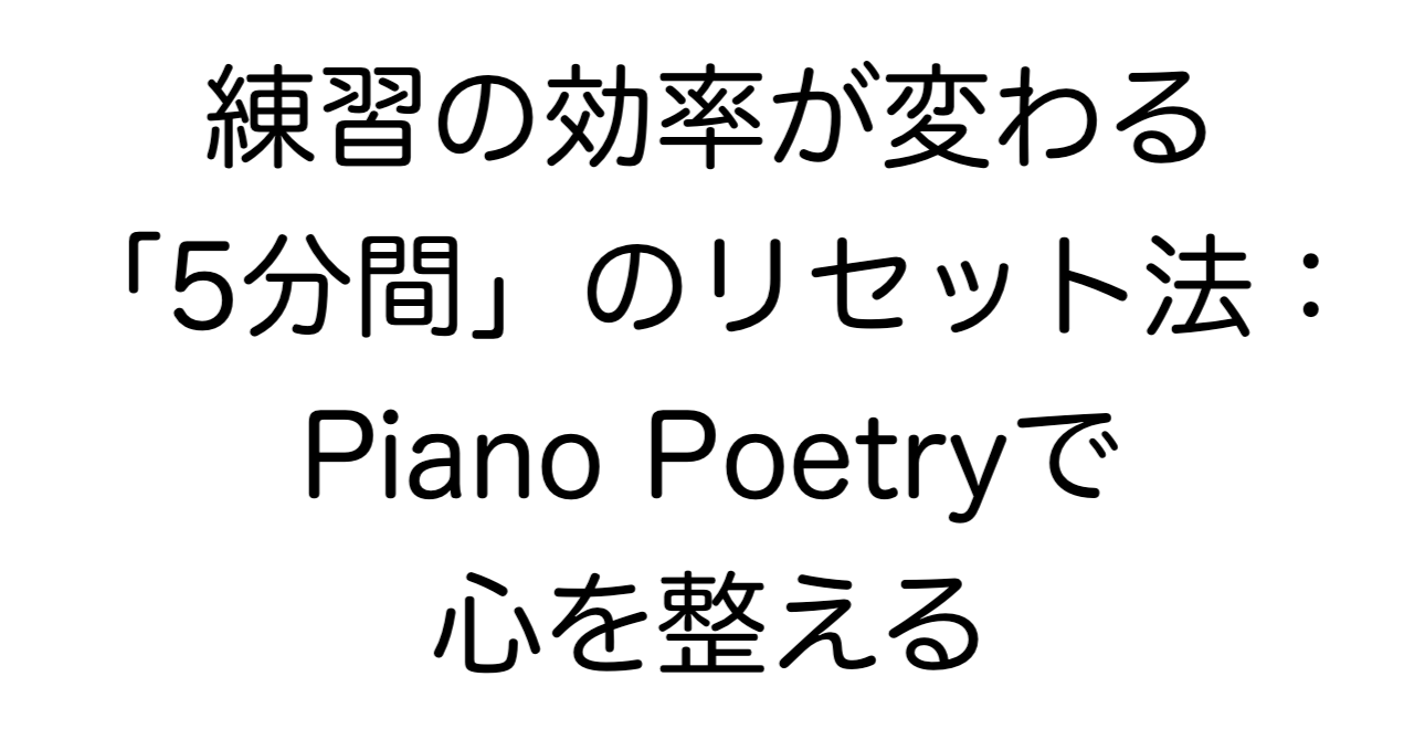 練習の効率が変わる「5分間」のリセット法：Piano Poetryで心を整える