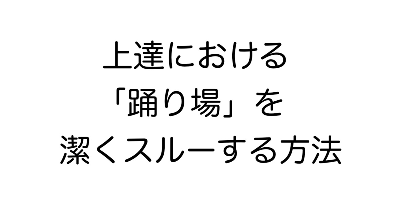 上達における「踊り場」を潔くスルーする方法