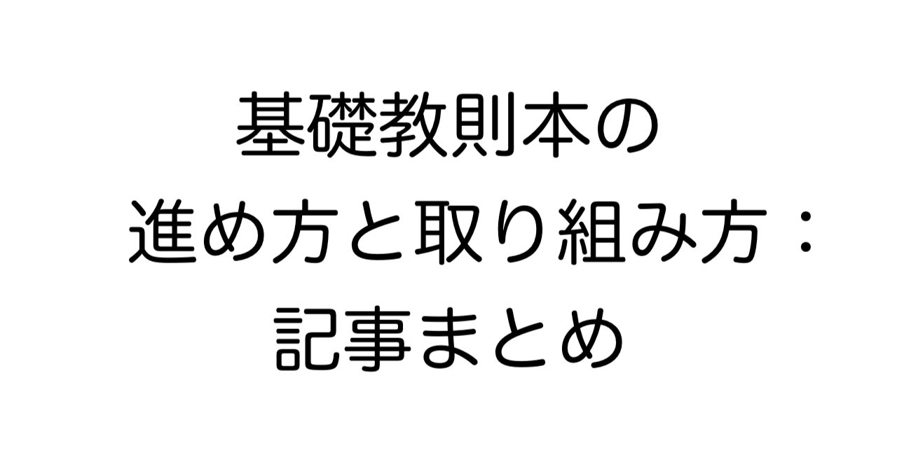 基礎教則本の進め方と取り組み方：記事まとめ