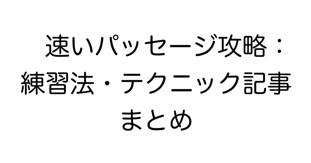 速いパッセージ攻略：練習法・テクニック記事まとめ