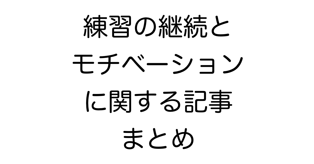 練習の継続とモチベーションに関する記事まとめ