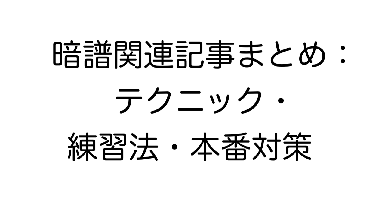 暗譜関連記事まとめ：テクニック・練習法・本番対策