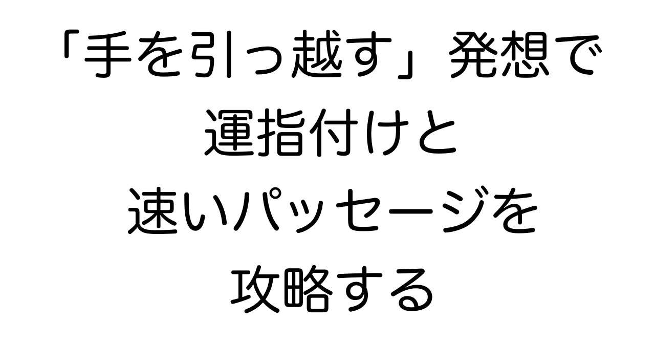 「手を引っ越す」発想で運指付けと速いパッセージを攻略する
