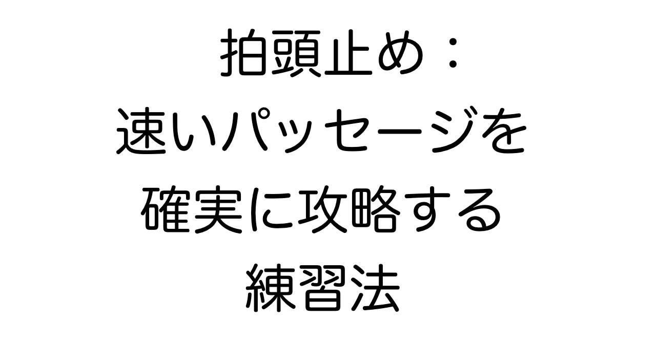 拍頭止め：速いパッセージを確実に攻略する練習法