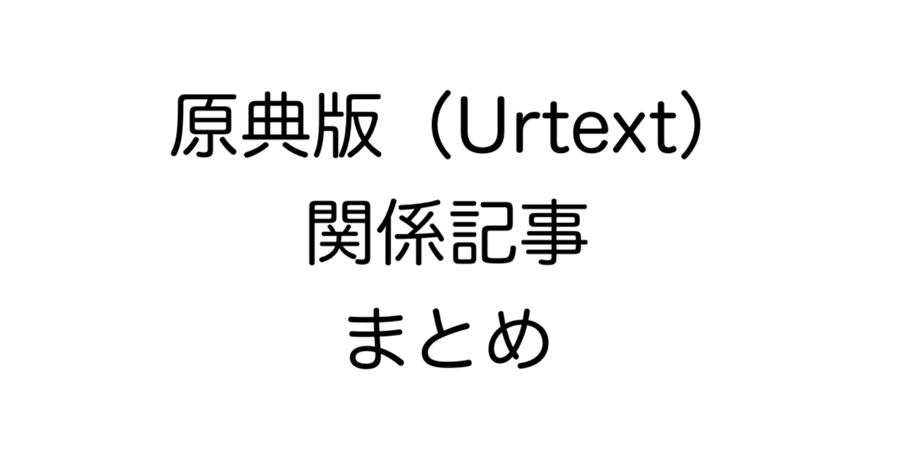 原典版（Urtext）関係記事まとめ