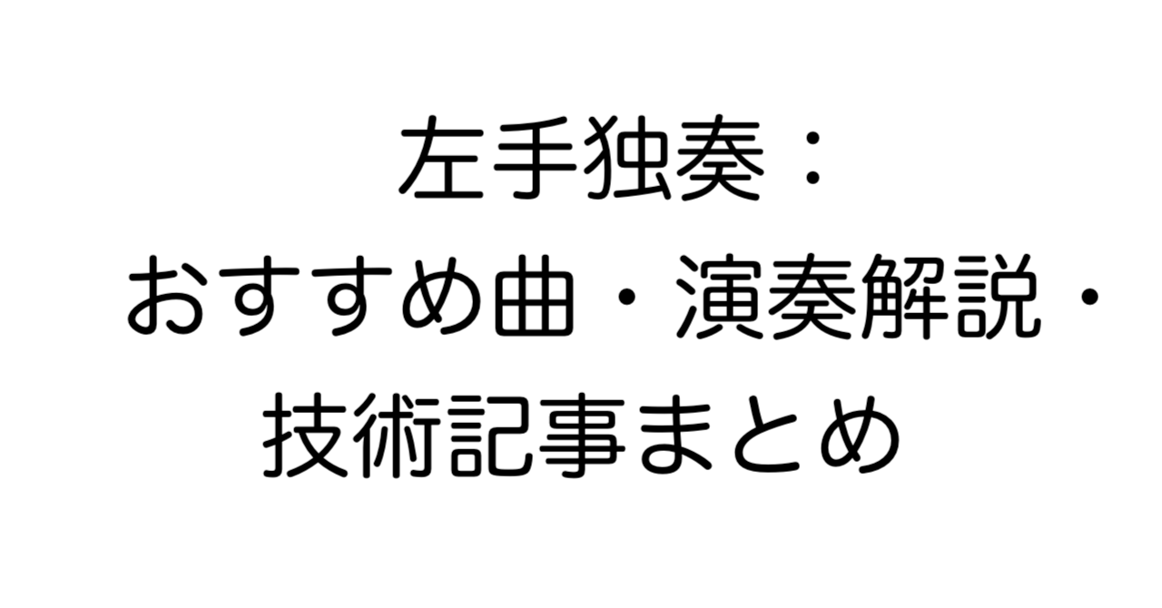 左手独奏：おすすめ曲・演奏解説・技術記事まとめ