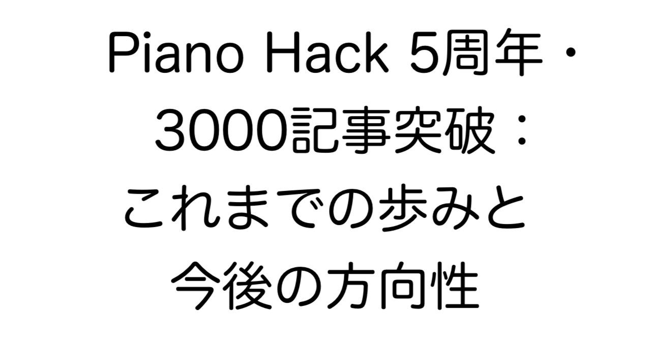 Piano Hack 5周年・3000記事突破：これまでの歩みと今後の方向性