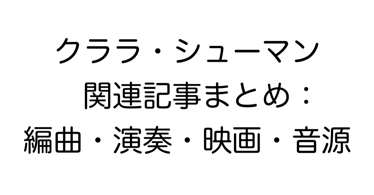 クララ・シューマン関連記事まとめ：編曲・演奏・映画・音源