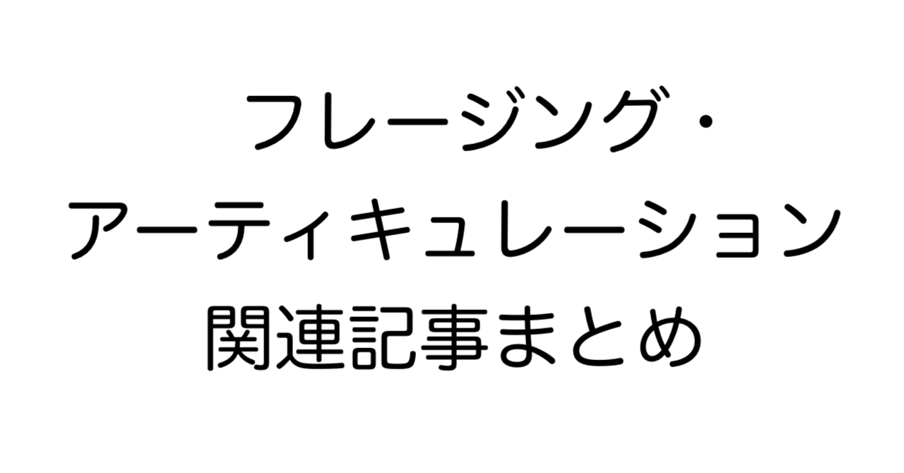フレージング・アーティキュレーション 関連記事まとめ